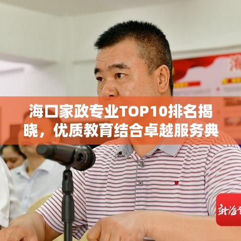 海口家政专业TOP10排名揭晓，优质教育结合卓越服务典范