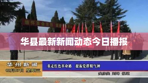 华县最新新闻动态今日播报