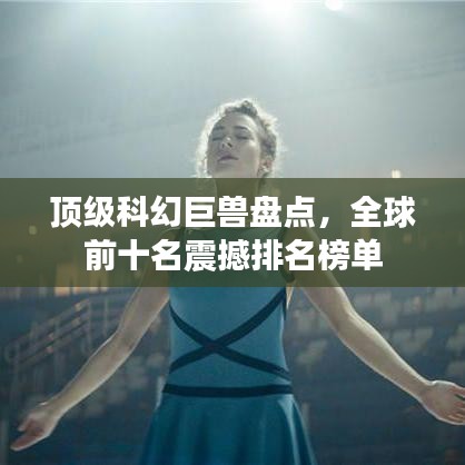 顶级科幻巨兽盘点，全球前十名震撼排名榜单
