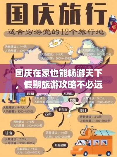 国庆在家也能畅游天下，假期旅游攻略不必远行