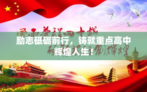 励志砥砺前行，铸就重点高中辉煌人生！