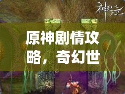 原神剧情攻略，奇幻世界探索未知之旅
