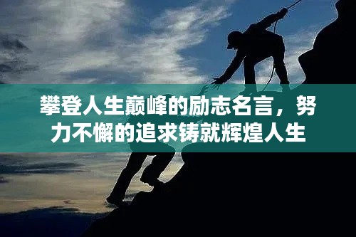 攀登人生巅峰的励志名言，努力不懈的追求铸就辉煌人生