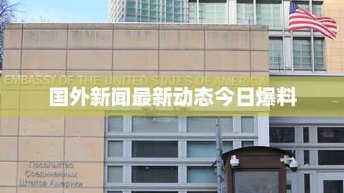 国外新闻最新动态今日爆料