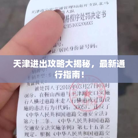 天津进出攻略大揭秘，最新通行指南！