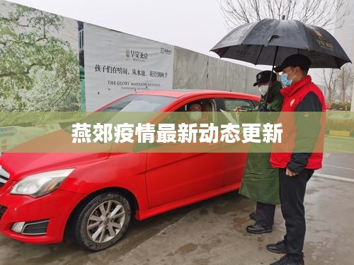 燕郊疫情最新动态更新