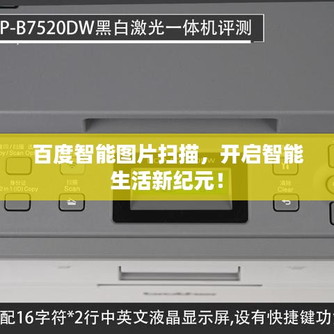 百度智能图片扫描，开启智能生活新纪元！