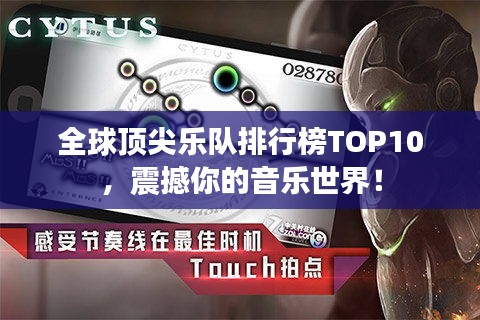 全球顶尖乐队排行榜TOP10，震撼你的音乐世界！