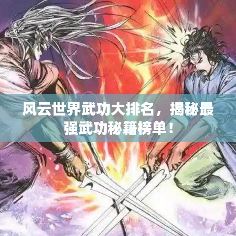 风云世界武功大排名，揭秘最强武功秘籍榜单！
