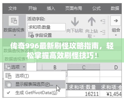 传奇996最新刷怪攻略指南，轻松掌握高效刷怪技巧！