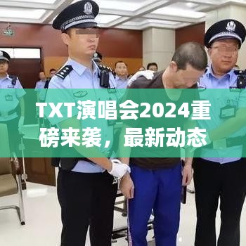 TXT演唱会2024重磅来袭，最新动态抢先看