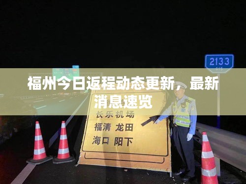 福州今日返程动态更新，最新消息速览