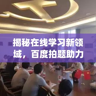 揭秘在线学习新领域，百度拍题助力高效学习探索