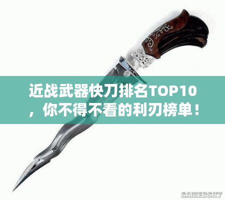 近战武器快刀排名TOP10，你不得不看的利刃榜单！
