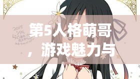 第5人格萌哥，游戏魅力与网红效应的双重魅力展现！