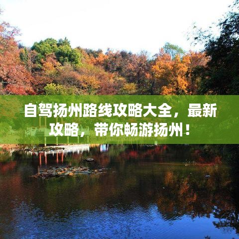 自驾扬州路线攻略大全，最新攻略，带你畅游扬州！