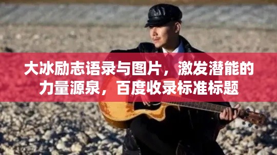 大冰励志语录与图片，激发潜能的力量源泉，百度收录标准标题