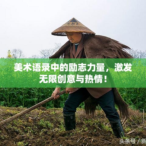 美术语录中的励志力量，激发无限创意与热情！