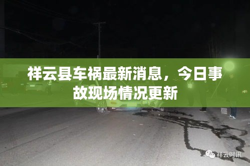 祥云县车祸最新消息，今日事故现场情况更新