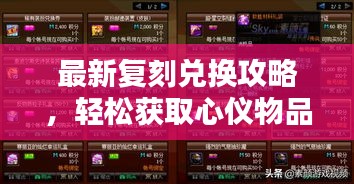 最新复刻兑换攻略，轻松获取心仪物品，一网打尽！