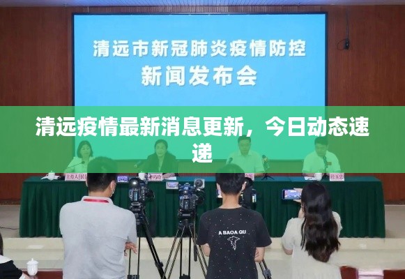 清远疫情最新消息更新，今日动态速递