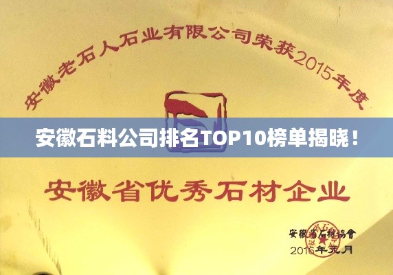 安徽石料公司排名TOP10榜单揭晓！
