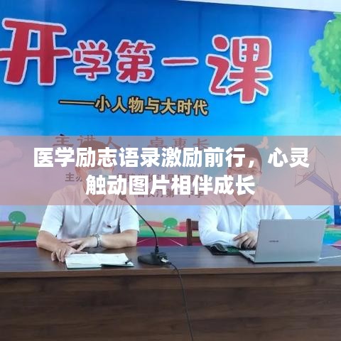 医学励志语录激励前行，心灵触动图片相伴成长