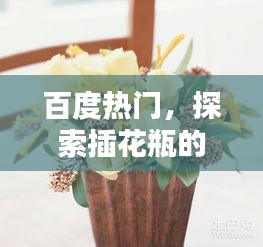百度热门，探索插花瓶的假花世界