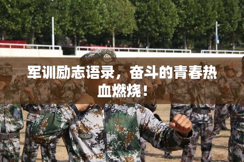 军训励志语录，奋斗的青春热血燃烧！