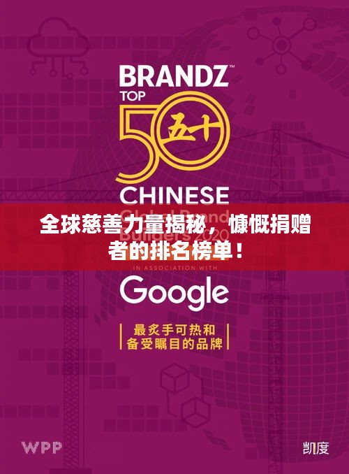 全球慈善力量揭秘，慷慨捐赠者的排名榜单！