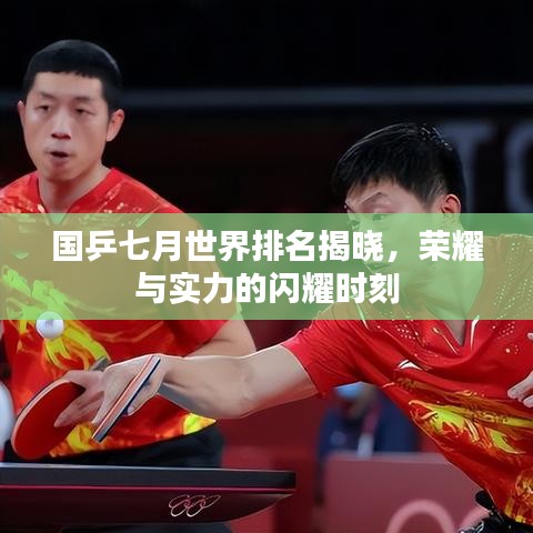 国乒七月世界排名揭晓，荣耀与实力的闪耀时刻
