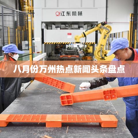 八月份万州热点新闻头条盘点