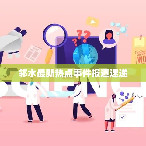 邻水最新热点事件报道速递