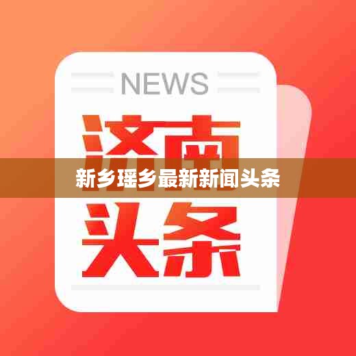 新乡瑶乡最新新闻头条