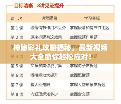 神秘彩礼攻略揭秘，最新视频大全助你轻松应对！