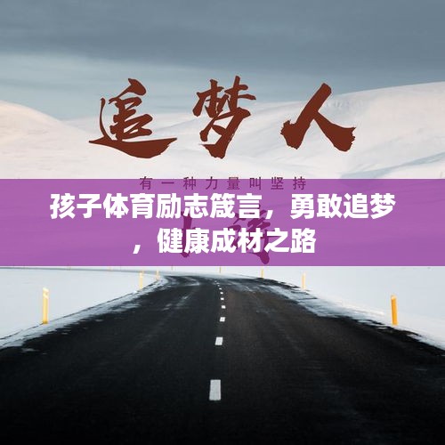 孩子体育励志箴言，勇敢追梦，健康成材之路