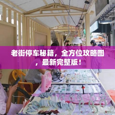 老街停车秘籍，全方位攻略图，最新完整版！
