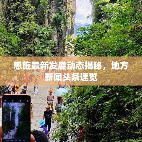 恩施最新发展动态揭秘，地方新闻头条速览