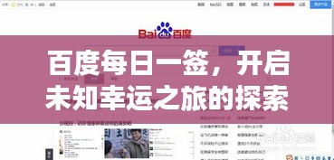 百度每日一签，开启未知幸运之旅的探索篇章