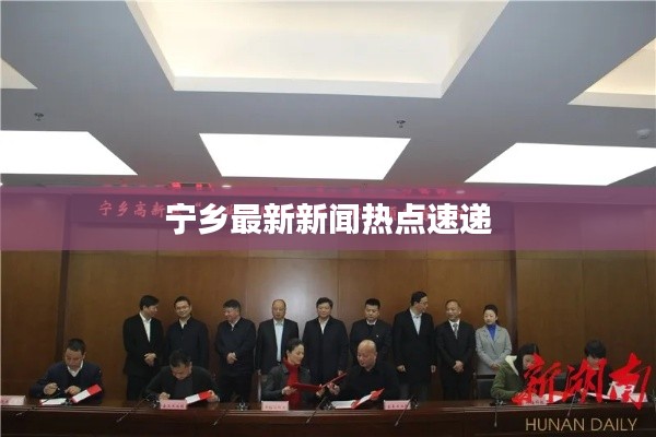 宁乡最新新闻热点速递