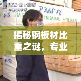 揭秘钢板材比重之谜，专业解析，一篇文章全知道！