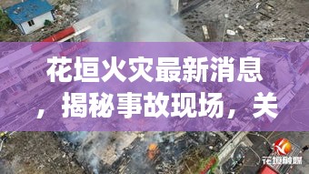 花垣火灾最新消息，揭秘事故现场，关注救援进展