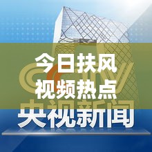 今日扶风视频热点新闻速递
