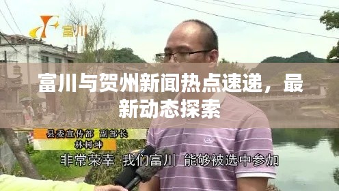 富川与贺州新闻热点速递，最新动态探索