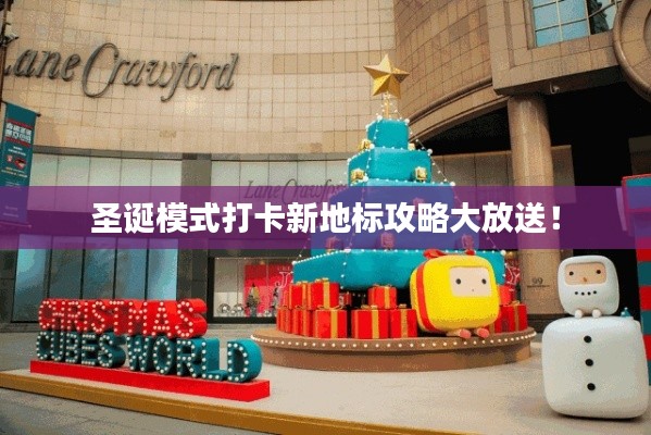 圣诞模式打卡新地标攻略大放送！