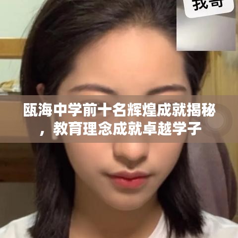 瓯海中学前十名辉煌成就揭秘，教育理念成就卓越学子