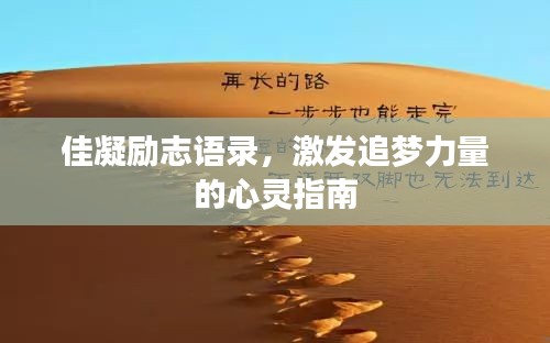 佳凝励志语录，激发追梦力量的心灵指南