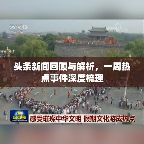 头条新闻回顾与解析，一周热点事件深度梳理