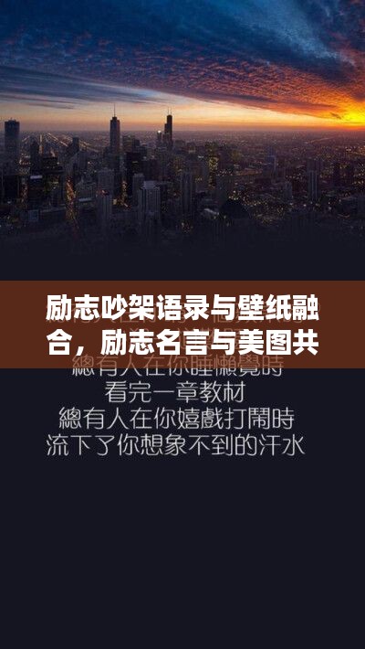 励志吵架语录与壁纸融合，励志名言与美图共赏