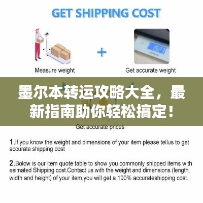 墨尔本转运攻略大全，最新指南助你轻松搞定！